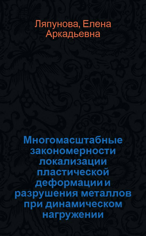 Многомасштабные закономерности локализации пластической деформации и разрушения металлов при динамическом нагружении : автореф. дис. на соиск. учен. степ. к. ф.-м. н. : специальность 01.02.04 <Механика деформируемого твердого тела>