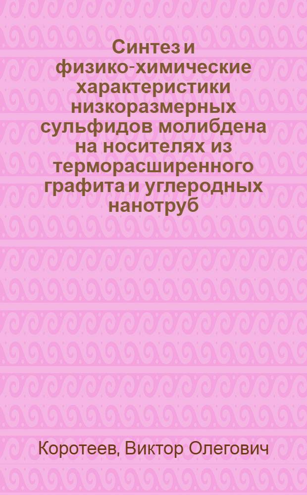Синтез и физико-химические характеристики низкоразмерных сульфидов молибдена на носителях из терморасширенного графита и углеродных нанотруб : автореф. дис. на соиск. учен. степ. к. х. н. : специальность 02.00.04 <Физическая химия>