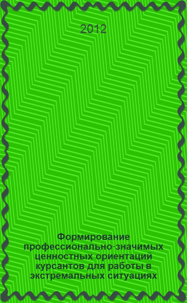 Формирование профессионально-значимых ценностных ориентаций курсантов для работы в экстремальных ситуациях : (на примере колледжа водного транспорта СПГУВК) : автореф. дис. на соиск. учен. степ. к. п. н. : специальность 13.00.08 <Теория и методика профессионального образования>