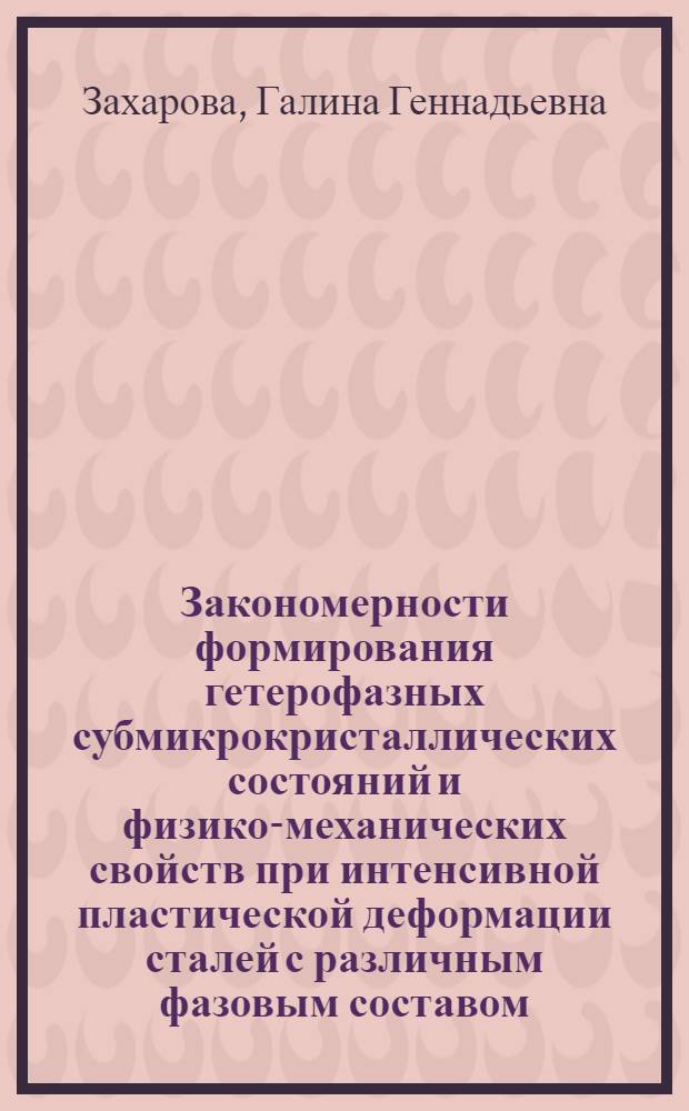 Закономерности формирования гетерофазных субмикрокристаллических состояний и физико-механических свойств при интенсивной пластической деформации сталей с различным фазовым составом : автореф. дис. на соиск. учен. степ. к. ф.-м. н. : специальность 01.04.07 <Физика конденсированного состояния>