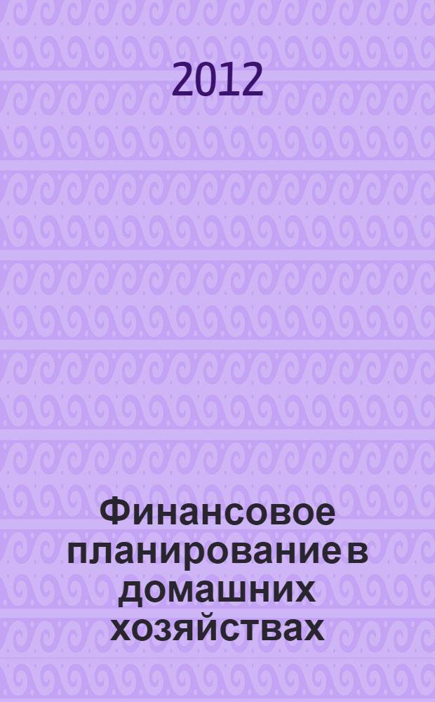 Финансовое планирование в домашних хозяйствах : автореф. дис. на соиск. учен. степ. к. э. н. : специальность 08.00.10 <Финансы, денежное обращение и кредит>