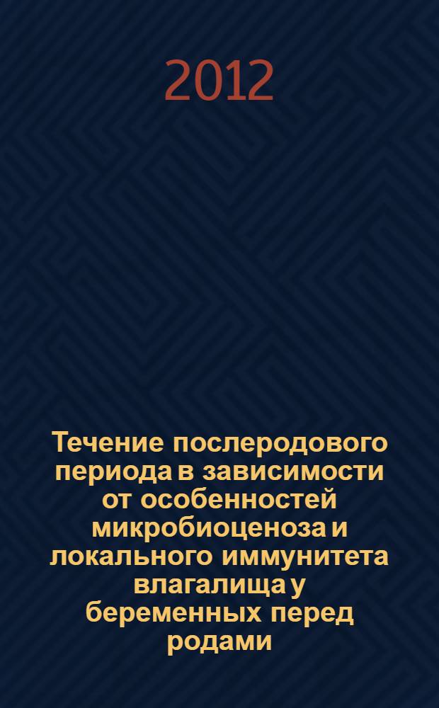 Течение послеродового периода в зависимости от особенностей микробиоценоза и локального иммунитета влагалища у беременных перед родами : автореф. дис. на соиск. учен. степ. к. м. н. : специальность 14.01.01 <Акушерство и гинекология>