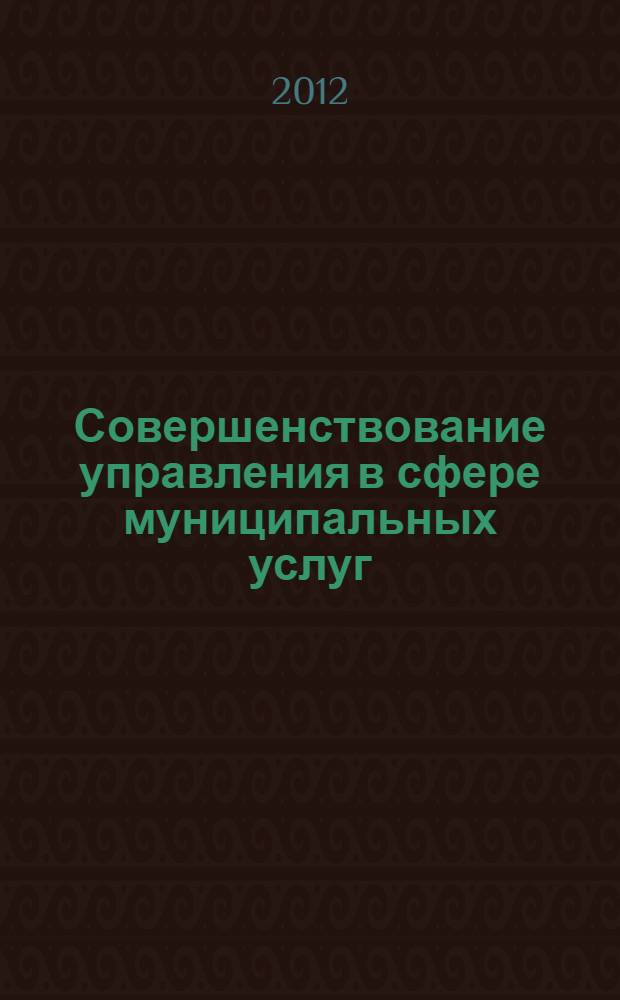 Совершенствование управления в сфере муниципальных услуг : (на примере Республики Дагестан) : автореф. дис. на соиск. учен. степ. к. э. н. : специальность 08.00.05 <Экономика и управление народным хозяйством по отраслям и сферам деятельности>