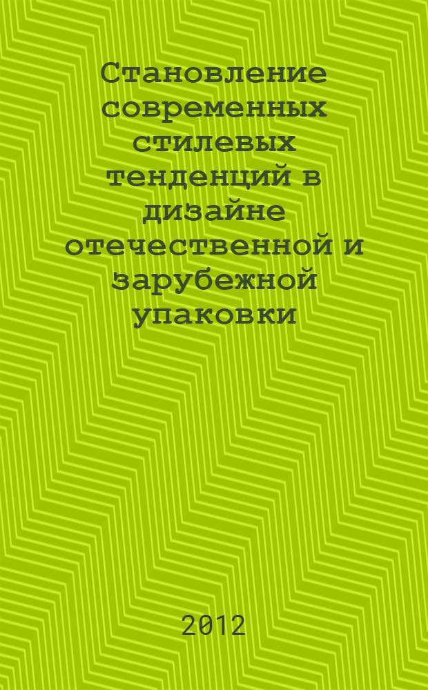 Становление современных стилевых тенденций в дизайне отечественной и зарубежной упаковки : (на примере бутылки и этикетки водки) : автореф. дис. на соиск. учен. степ. к. иск. : специальность 17.00.06 <Техническая эстетика и дизайн>