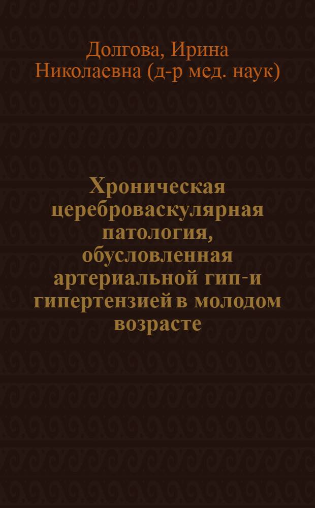 Хроническая цереброваскулярная патология, обусловленная артериальной гипо- и гипертензией в молодом возрасте : автореф. дис. на соиск. учен. степ. д. м. н. : специальность 14.01.11 <Нервные болезни>