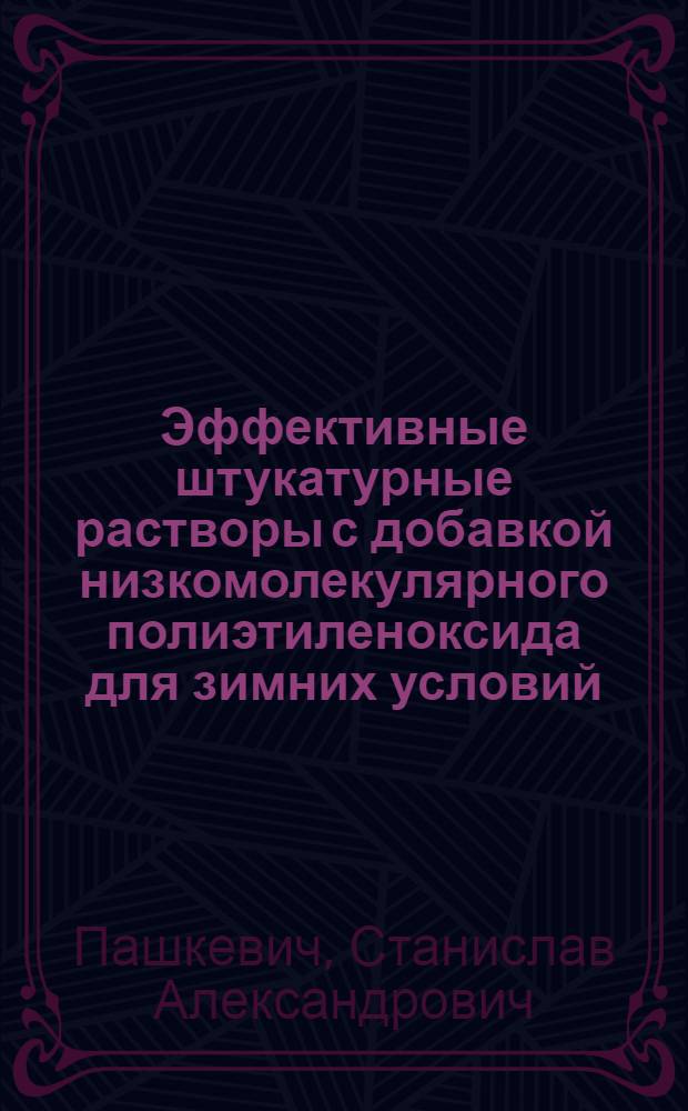 Эффективные штукатурные растворы с добавкой низкомолекулярного полиэтиленоксида для зимних условий : автореф. дис. на соиск. учен. степ. к. т. н. : специальность 05.23.05 <Строительные материалы и изделия>
