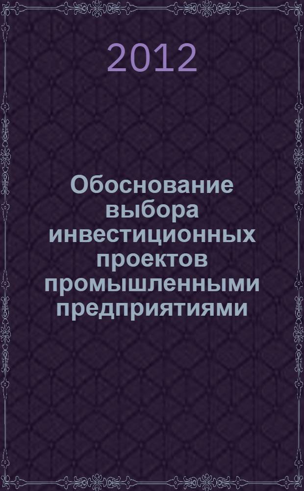 Обоснование выбора инвестиционных проектов промышленными предприятиями : автореф. дис. на соиск. учен. степ. к. э. н. : специальность 08.00.05 <Экономика и управление народным хозяйством по отраслям и сферам деятельности>