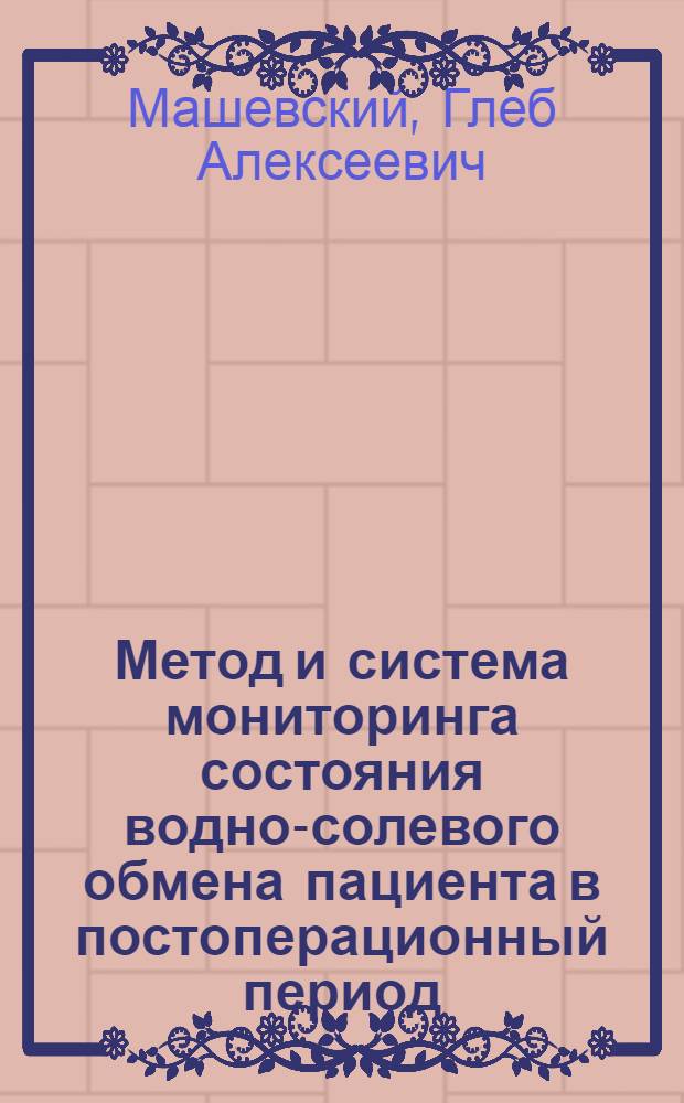 Метод и система мониторинга состояния водно-солевого обмена пациента в постоперационный период : автореф. дис. на соиск. учен. степ. к. т. н. : специальность 05.11.17 <Приборы, системы и изделия медицинского назначения>