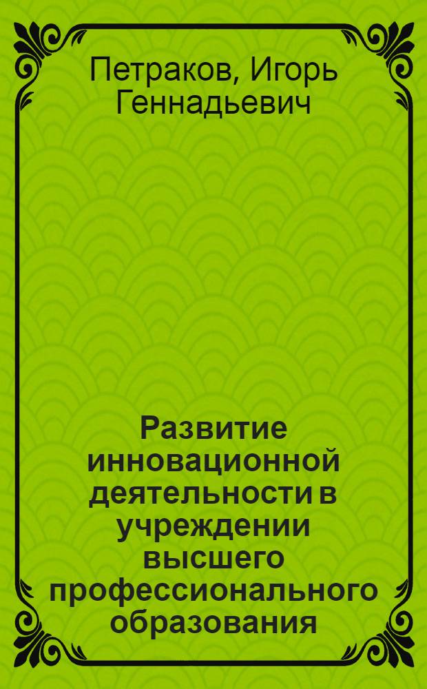 Развитие инновационной деятельности в учреждении высшего профессионального образования : автореф. дис. на соиск. учен. степ. к. п. н. : специальность 13.00.08 <Теория и методика профессионального образования>
