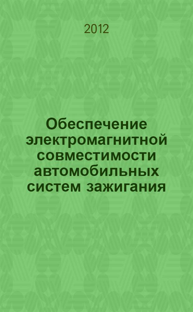 Обеспечение электромагнитной совместимости автомобильных систем зажигания : автореф. дис. на соиск. учен. степ. д. т. н. : специальность 05.09.03 <Электротехнические комплексы и системы>