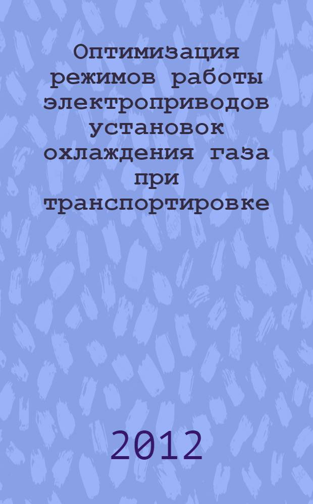 Оптимизация режимов работы электроприводов установок охлаждения газа при транспортировке : автореф. дис. на соиск. учен. степ. к. т. н. : специальность 05.09.03 <Электротехнические комплексы и системы>
