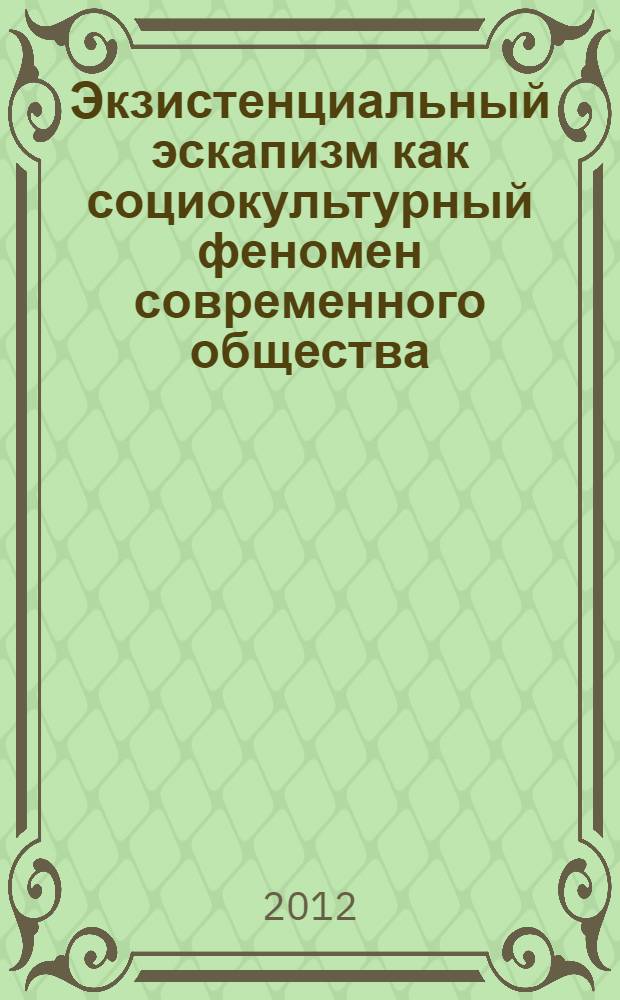 Экзистенциальный эскапизм как социокультурный феномен современного общества : автореф. дис. на соиск. учен. степ. к. филос. н. : специальность 09.00.13 <Философская антропология, философия культуры>