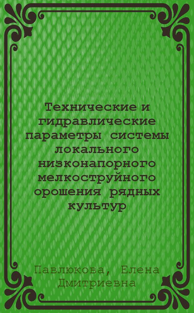 Технические и гидравлические параметры системы локального низконапорного мелкоструйного орошения рядных культур : (на примере цветков герберы) : автореф. дис. на соиск. учен. степ. к. т. н. : специальность 06.01.02 <Мелиорация, рекультивация и охрана земель>