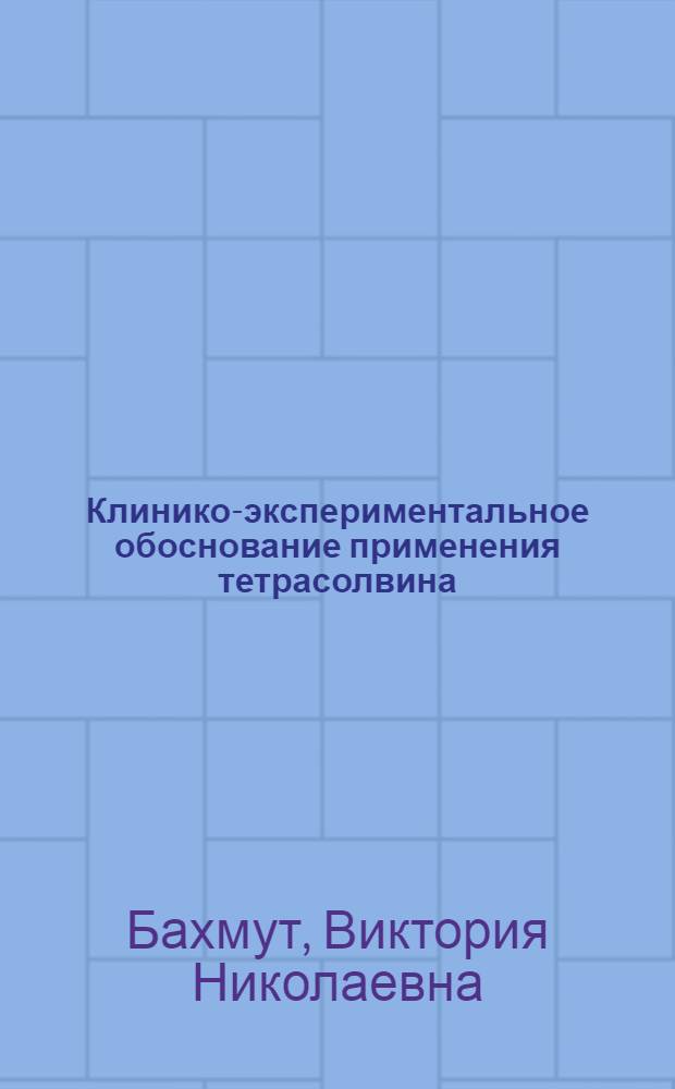 Клинико-экспериментальное обоснование применения тетрасолвина : автореф. дис. на соиск. учен. степ. к. вет. н. : специальность 06.02.03 <Ветеринарная фармакология с токсикологией>