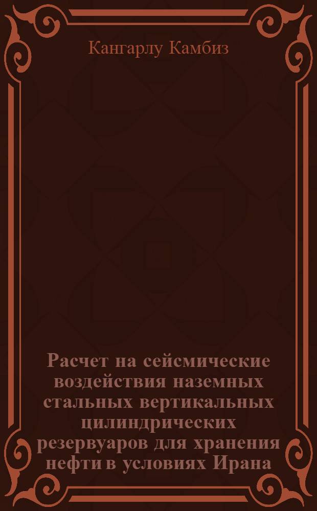Расчет на сейсмические воздействия наземных стальных вертикальных цилиндрических резервуаров для хранения нефти в условиях Ирана : автореф. дис. на соиск. учен. степ. к. т. н. : специальность 05.23.17 <Строительная механика>