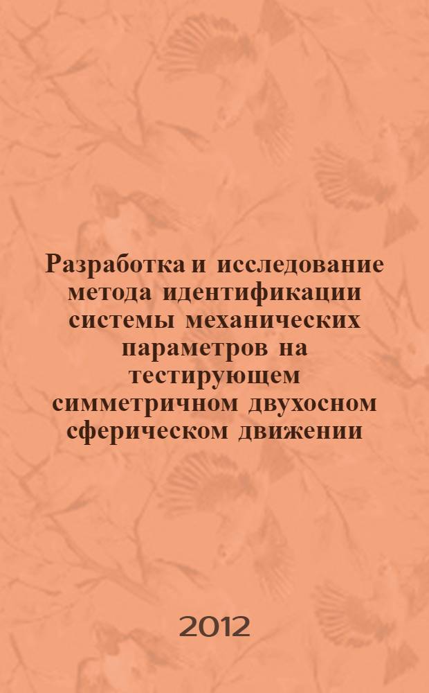 Разработка и исследование метода идентификации системы механических параметров на тестирующем симметричном двухосном сферическом движении : автореф. дис. на соиск. учен. степ. к. т. н. : специальность 05.11.01 <Приборы и методы измерения по видам измерений>