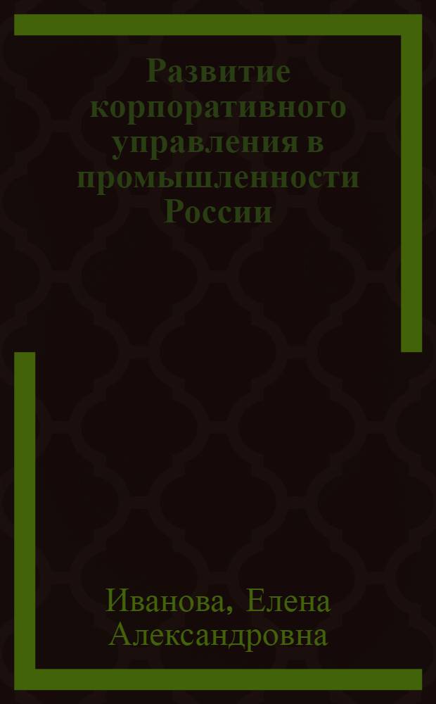 Развитие корпоративного управления в промышленности России: теория, методология, практика : автореф. дис. на соиск. учен. степ. д. э. н. : специальность 08.00.05 <Экономика и управление народным хозяйством по отраслям и сферам деятельности>