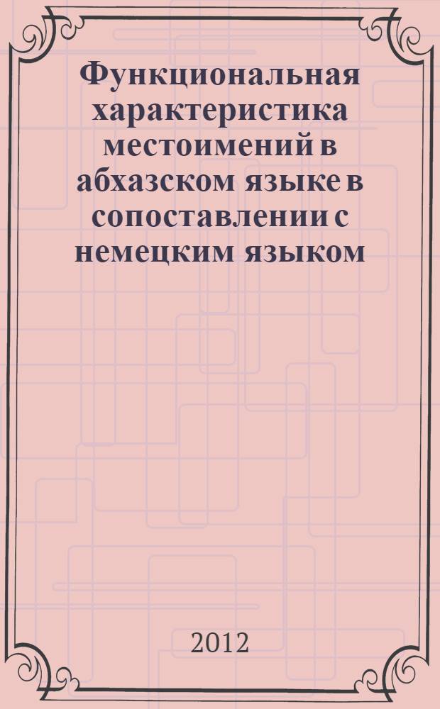 Функциональная характеристика местоимений в абхазском языке в сопоставлении с немецким языком : автореф. дис. на соиск. учен. степ. к. филол. н. : специальность 10.02.02 <Языки народов Российской Федерации с указанием конкретного языка или языковой семьи>