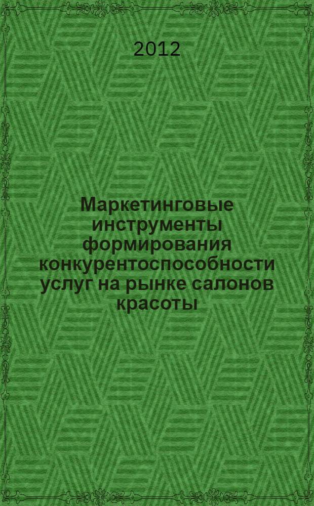 Маркетинговые инструменты формирования конкурентоспособности услуг на рынке салонов красоты : автореф. дис. на соиск. учен. степ. к. э. н. : специальность 08.00.05 <Экономика и управление народным хозяйством по отраслям и сферам деятельности>