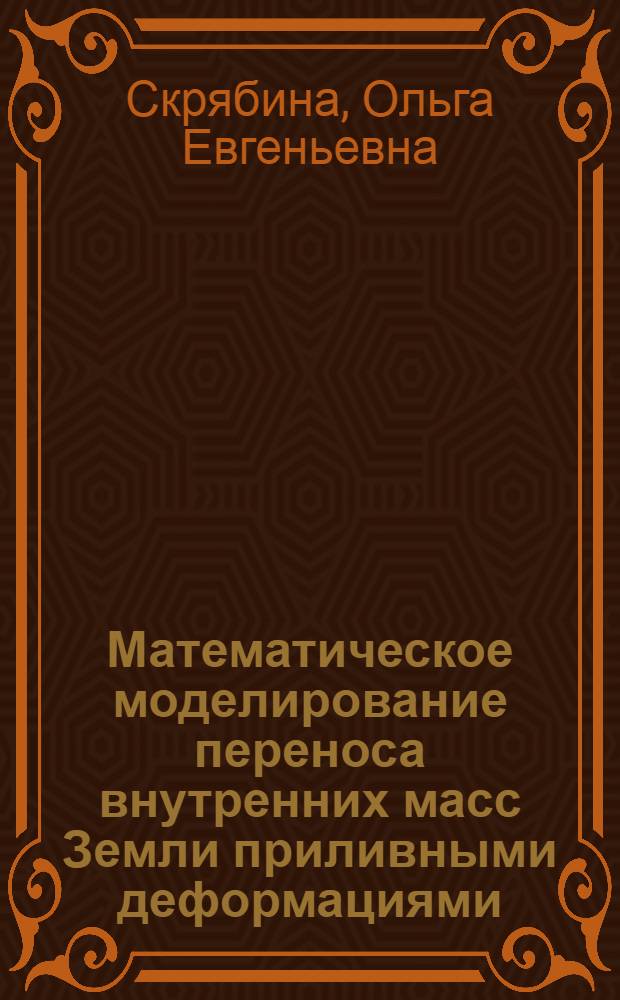 Математическое моделирование переноса внутренних масс Земли приливными деформациями : автореф. дис. на соиск. учен. степ. к. ф.-м. н. : специальность 05.13.18 <Математическое моделирование, численные методы и комплексы программ>