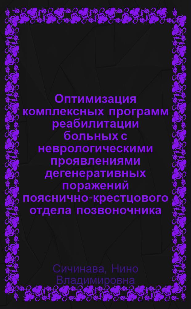 Оптимизация комплексных программ реабилитации больных с неврологическими проявлениями дегенеративных поражений пояснично-крестцового отдела позвоночника : автореф. дис. на соиск. учен. степ. д. м. н. : специальность 14.03.11 <Восстановительная медицина, спортивная медицина, курортология и физиотерапия>