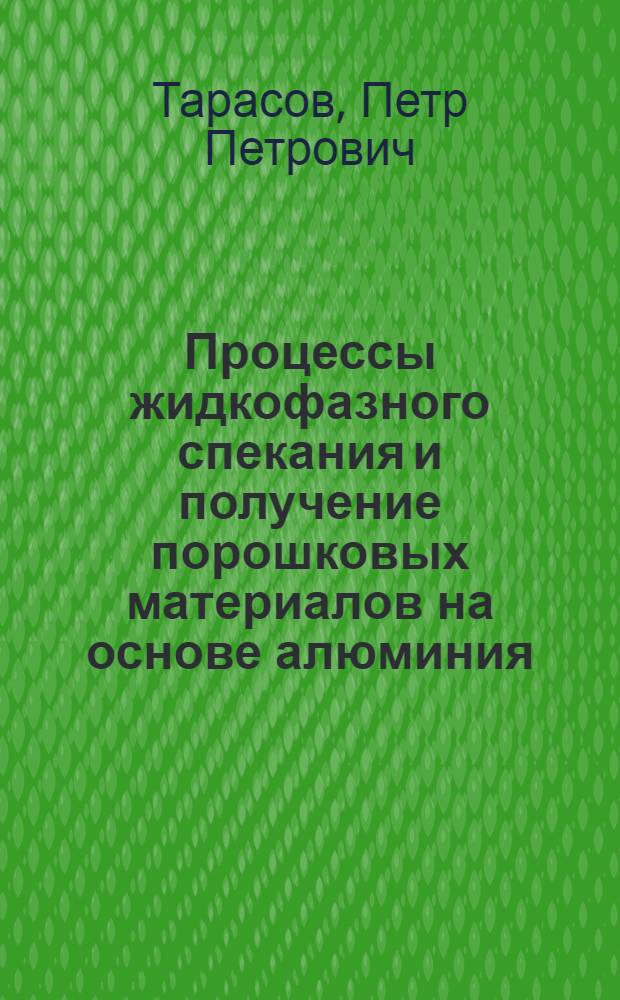 Процессы жидкофазного спекания и получение порошковых материалов на основе алюминия : автореф. дис. на соиск. учен. степ. к. т. н. : специальность 05.16.06 <Порошковая металлургия и композиционные материалы>