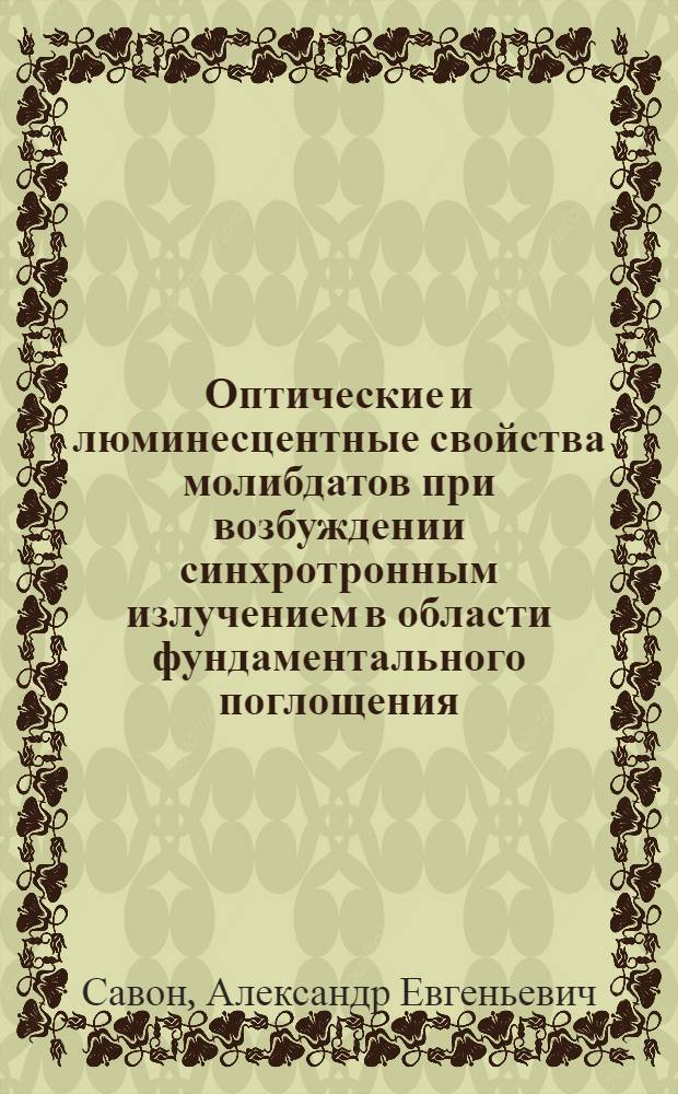 Оптические и люминесцентные свойства молибдатов при возбуждении синхротронным излучением в области фундаментального поглощения : автореф. дис. на соиск. учен. степ. к. ф.-м. н. : специальность 01.04.05 <Оптика>