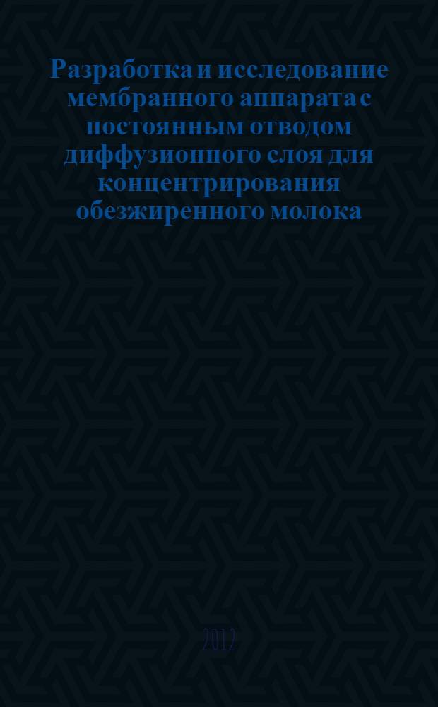 Разработка и исследование мембранного аппарата с постоянным отводом диффузионного слоя для концентрирования обезжиренного молока : автореф. дис. на соиск. учен. степ. к. т. н. : специальность 05.18.12 <Процессы и аппараты пищевых производств>