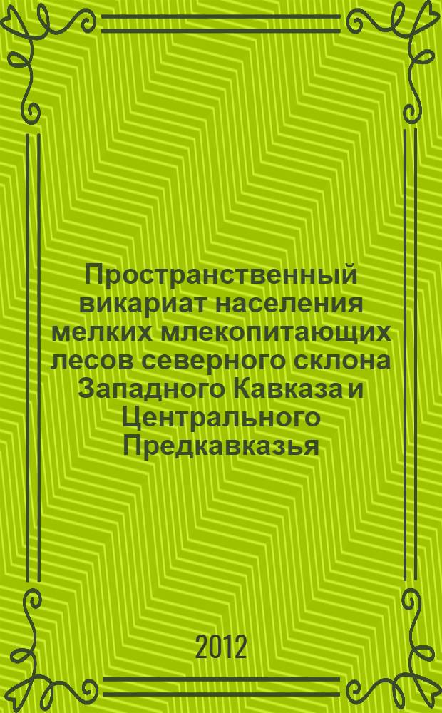 Пространственный викариат населения мелких млекопитающих лесов северного склона Западного Кавказа и Центрального Предкавказья : автореф. дис. на соиск. учен. степ. к. г. н. : специальность 25.00.23 <Физическая география и биогеография, география почв и геохимия ланшафтов>