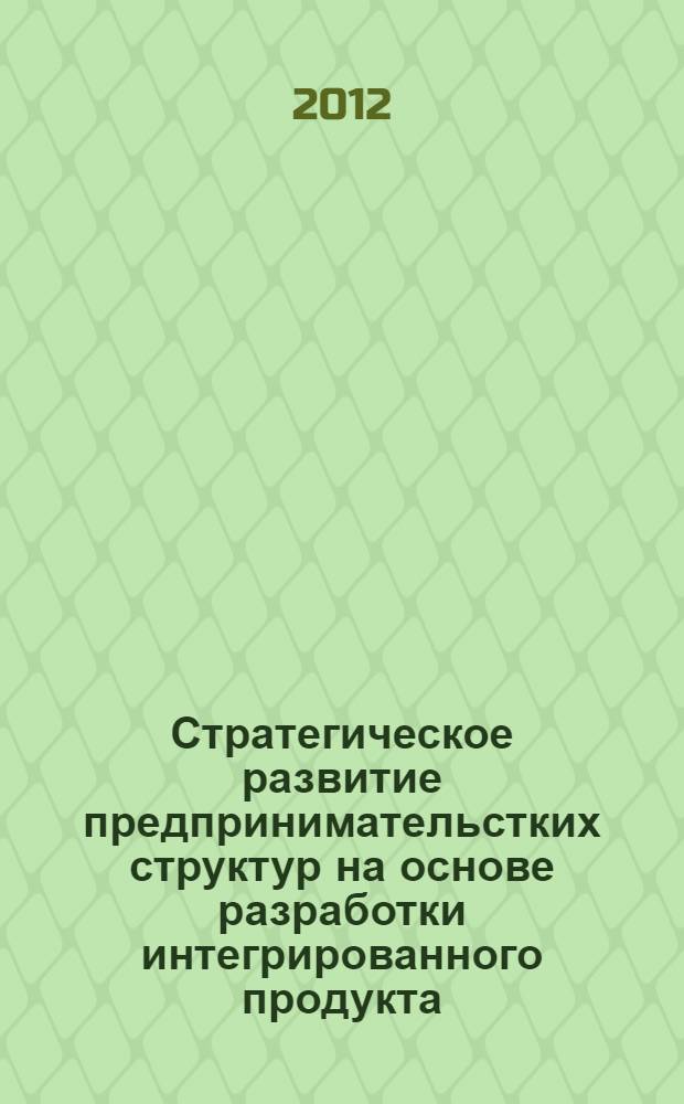 Стратегическое развитие предпринимательстких структур на основе разработки интегрированного продукта : автореф. дис. на соиск. учен. степ. к. э. н. : специальность 08.00.05 <Экономика и управление народным хозяйством по отраслям и сферам деятельности>
