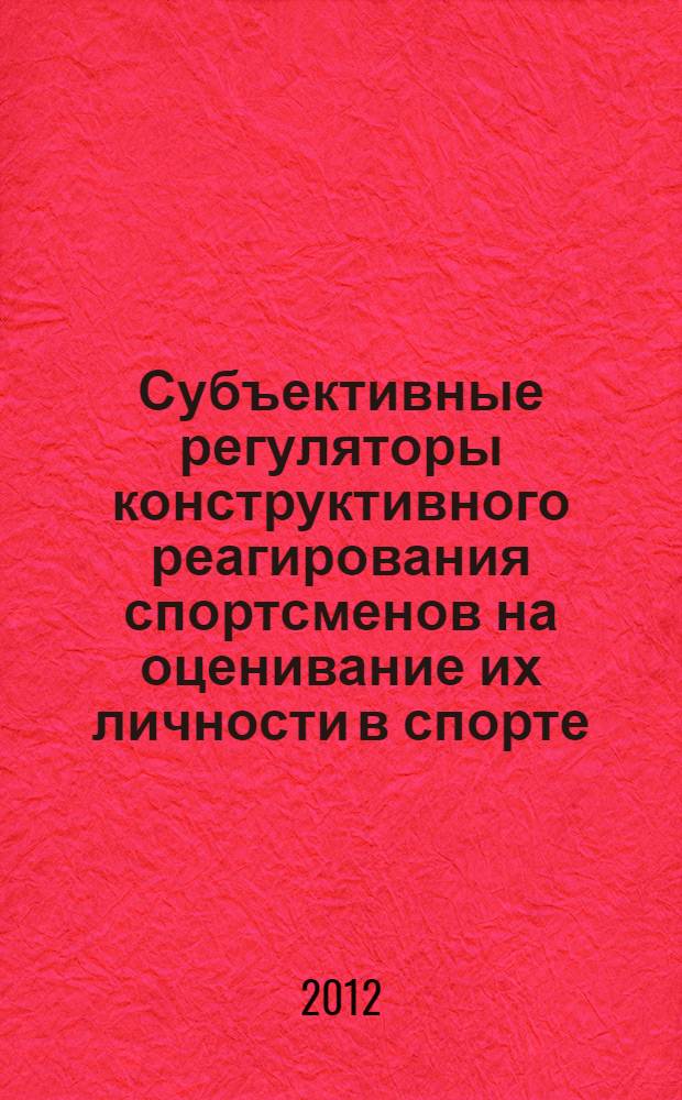 Субъективные регуляторы конструктивного реагирования спортсменов на оценивание их личности в спорте : автореф. дис. на соиск. учен. степ. к. п. н. : специальность 13.00.04 <Теория и методика физического воспитания, спортивной тренировки, оздоровительной и адаптивной физической культуры>
