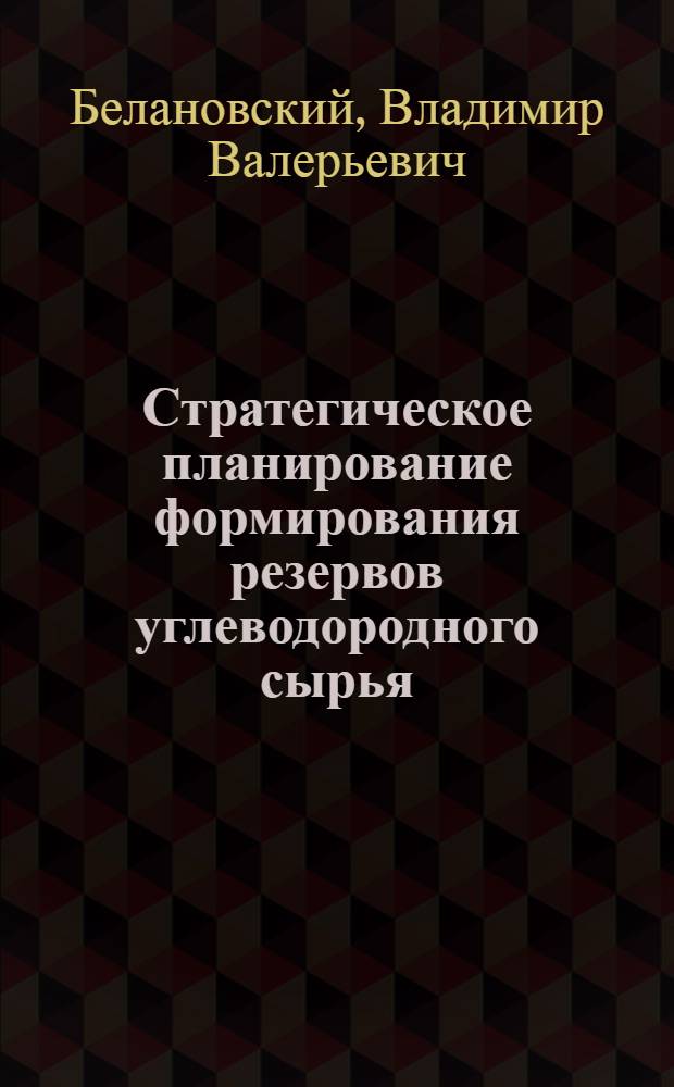 Стратегическое планирование формирования резервов углеводородного сырья : автореф. дис. на соиск. учен. степ. к. э. н. : специальность 08.00.05 <Экономика и управление народным хозяйством по отраслям и сферам деятельности>