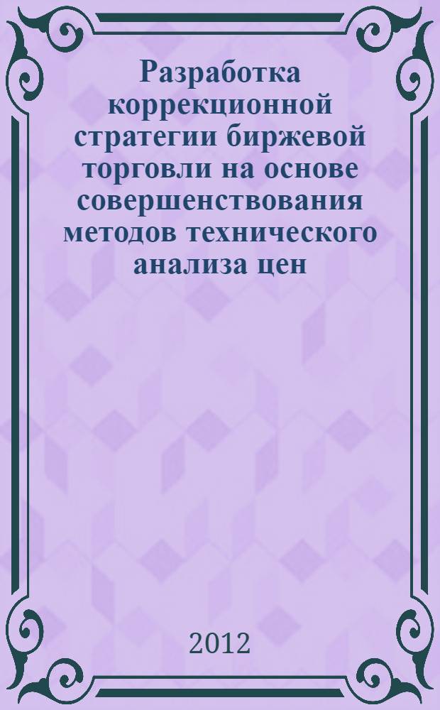 Разработка коррекционной стратегии биржевой торговли на основе совершенствования методов технического анализа цен : автореф. дис. на соиск. учен. степ. к. э. н. : специальность 08.00.10 <Финансы, денежное обращение и кредит>