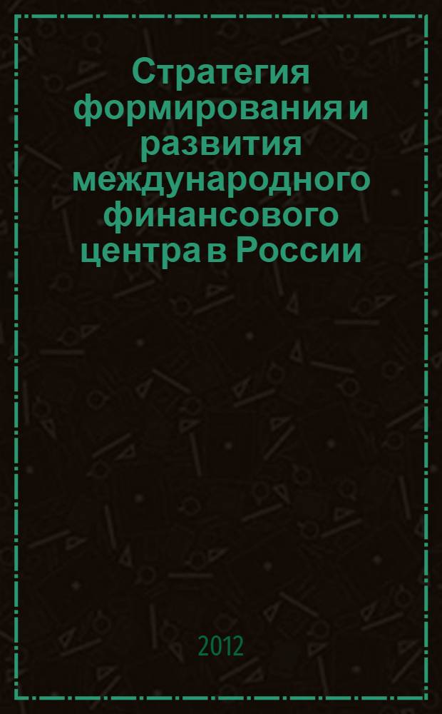 Стратегия формирования и развития международного финансового центра в России : автореф. дис. на соиск. учен. степ. д. э. н. : специальность 08.00.10 <Финансы, денежное обращение и кредит>