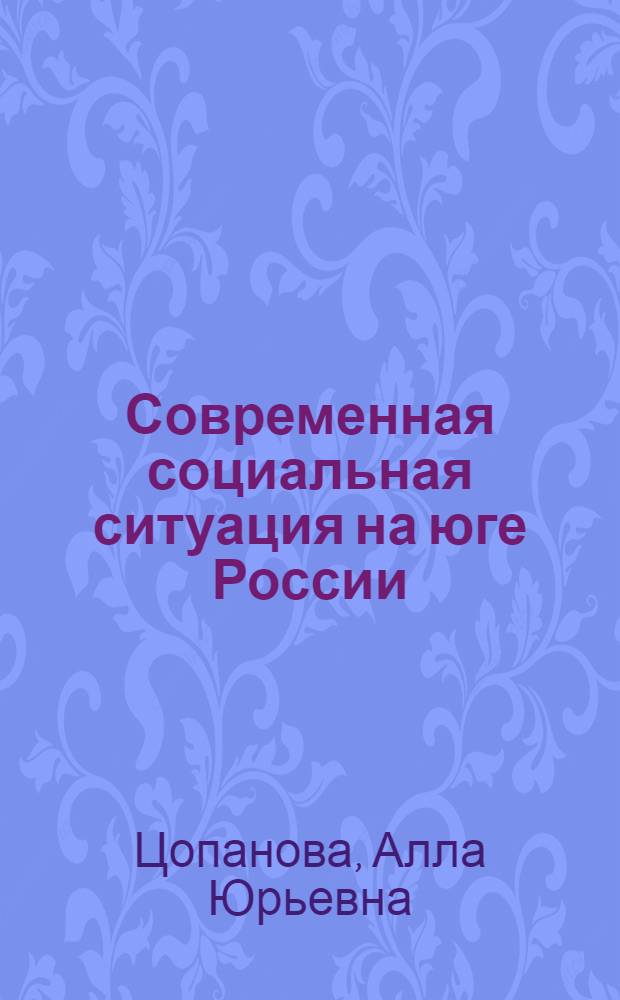 Современная социальная ситуация на юге России: факторы этнополитической мобилизации : автореф. дис. на соиск. учен. степ. к. социол. н. : специальность 22.00.04 <Социальная структура, социальные институты и процессы>
