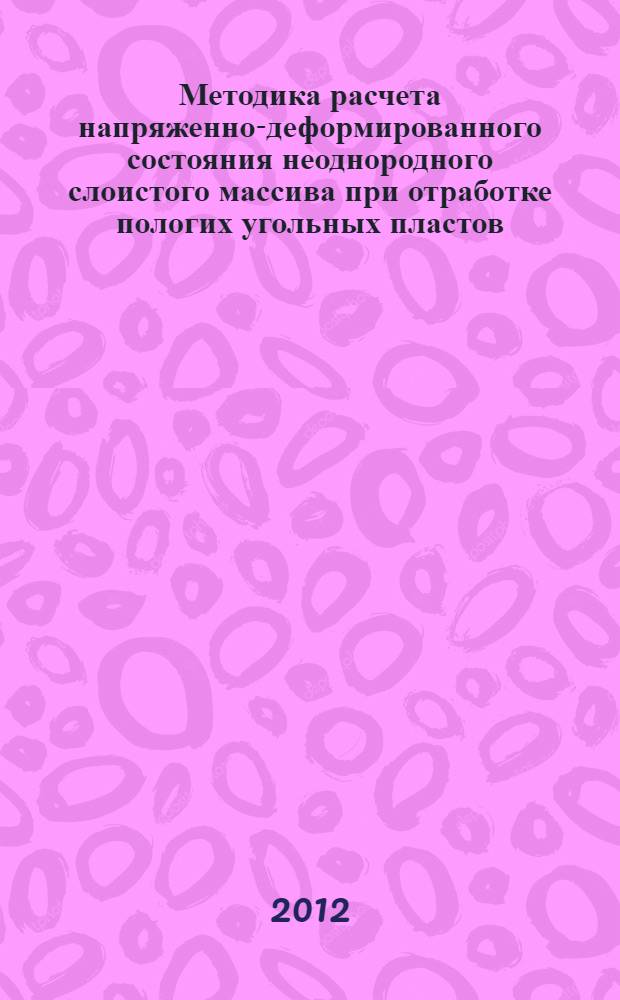 Методика расчета напряженно-деформированного состояния неоднородного слоистого массива при отработке пологих угольных пластов : автореф. дис. на соиск. учен. степ. к. т. н. : специальность 25.00.20 <Геомеханика, разрушение горных пород, рудничная аэрогазодинамика и горная теплофизика>