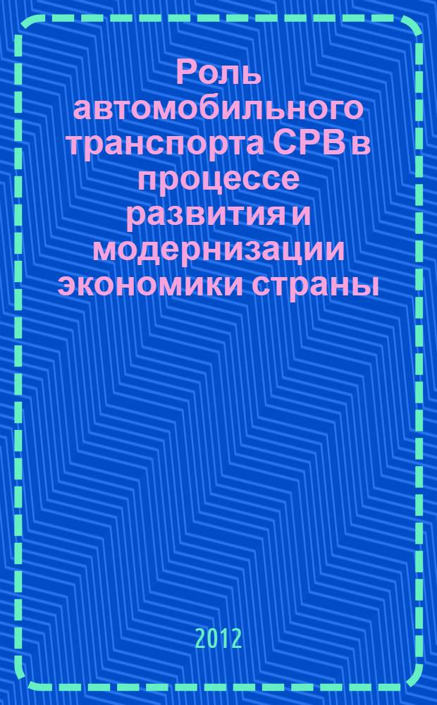 Роль автомобильного транспорта СРВ в процессе развития и модернизации экономики страны : автореф. дис. на соиск. учен. степ. к. э. н. : специальность 08.00.05 <Экономика и управление народным хозяйством по отраслям и сферам деятельности>