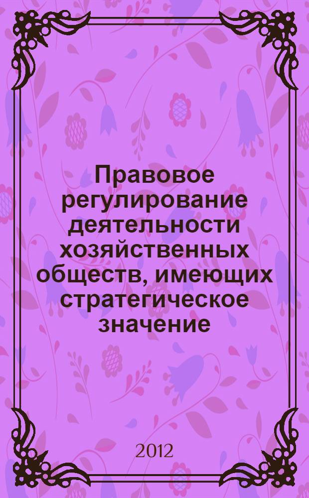 Правовое регулирование деятельности хозяйственных обществ, имеющих стратегическое значение : автореф. дис. на соиск. учен. степ. к. ю. н. : специальность 12.00.03 <Гражданское право; предпринимательское право; семейное право; международное частное право>