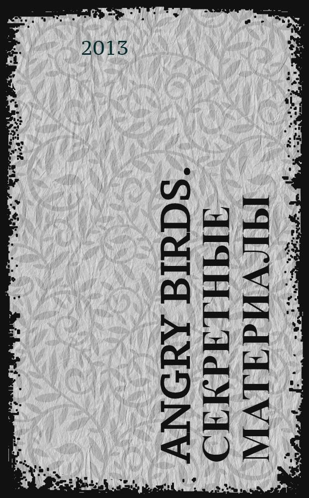 Angry Birds. Секретные материалы