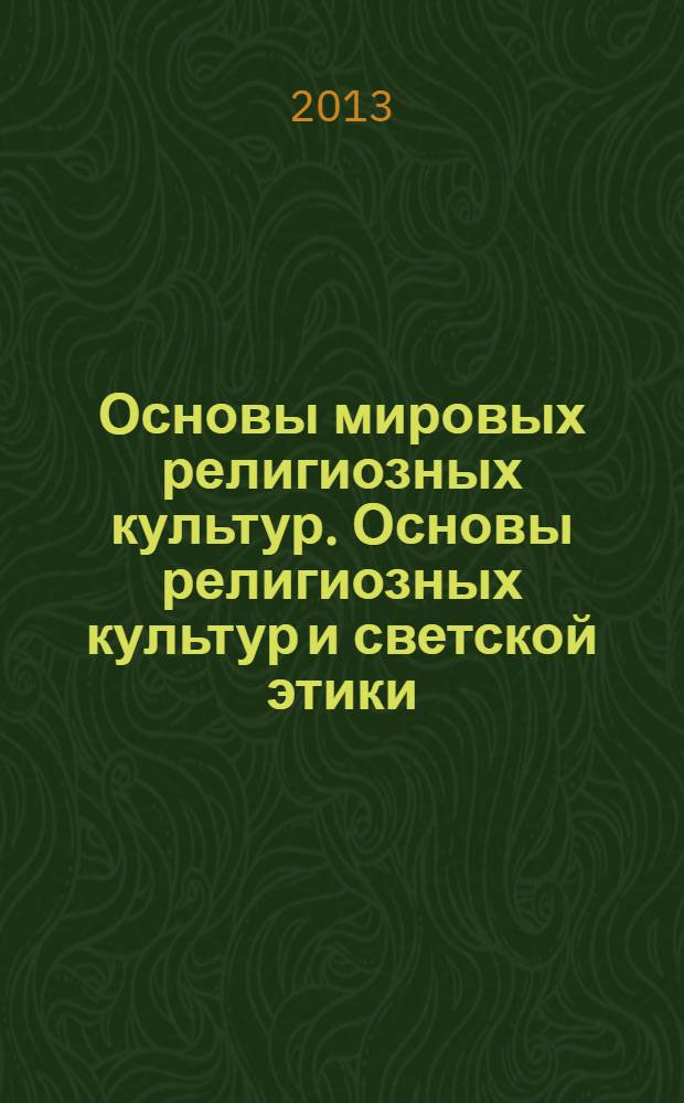 Основы мировых религиозных культур. Основы религиозных культур и светской этики : 4 класс : учебник-тетрадь для учащихся общеобразовательных учреждений
