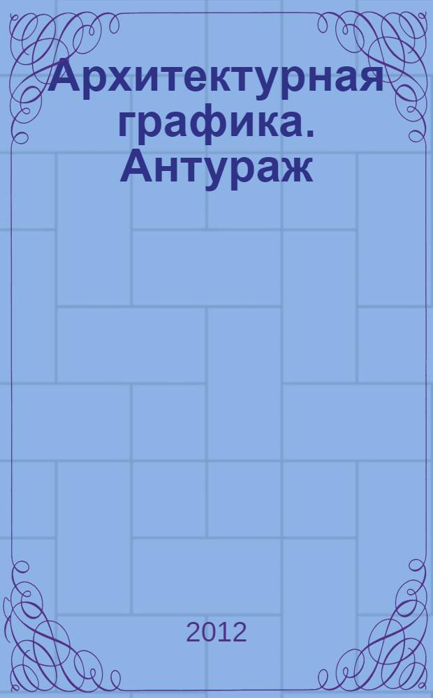 Архитектурная графика. Антураж : монография
