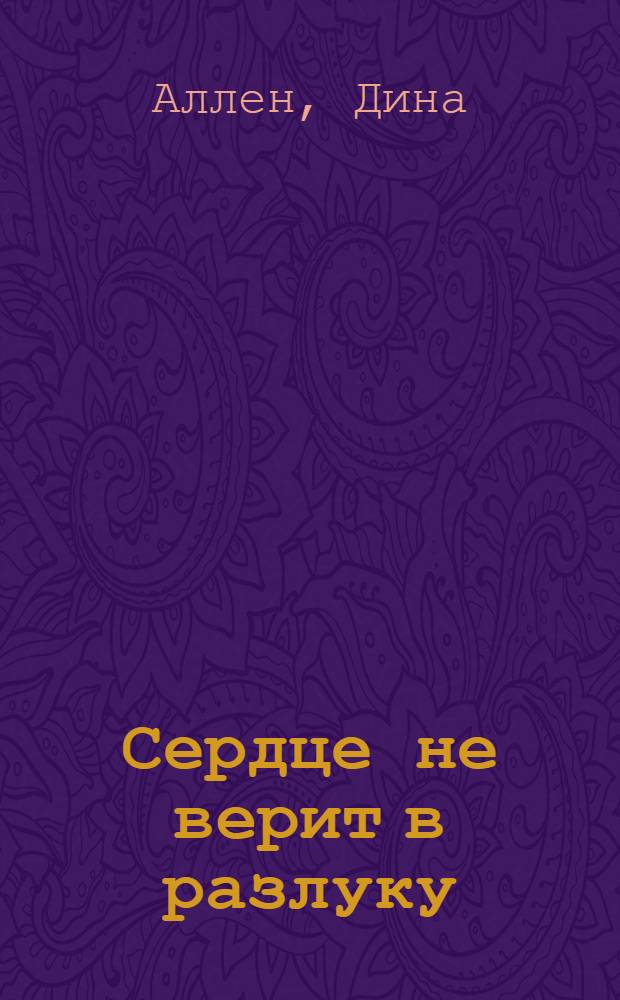 Сердце не верит в разлуку : роман