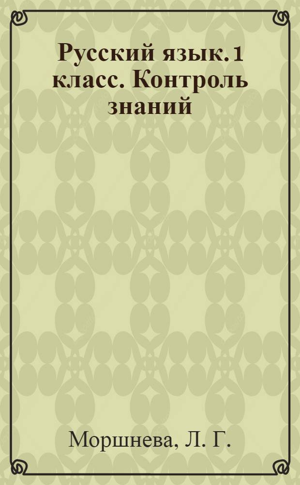 Русский язык. 1 класс. Контроль знаний (с заданиями в тестовой форме)