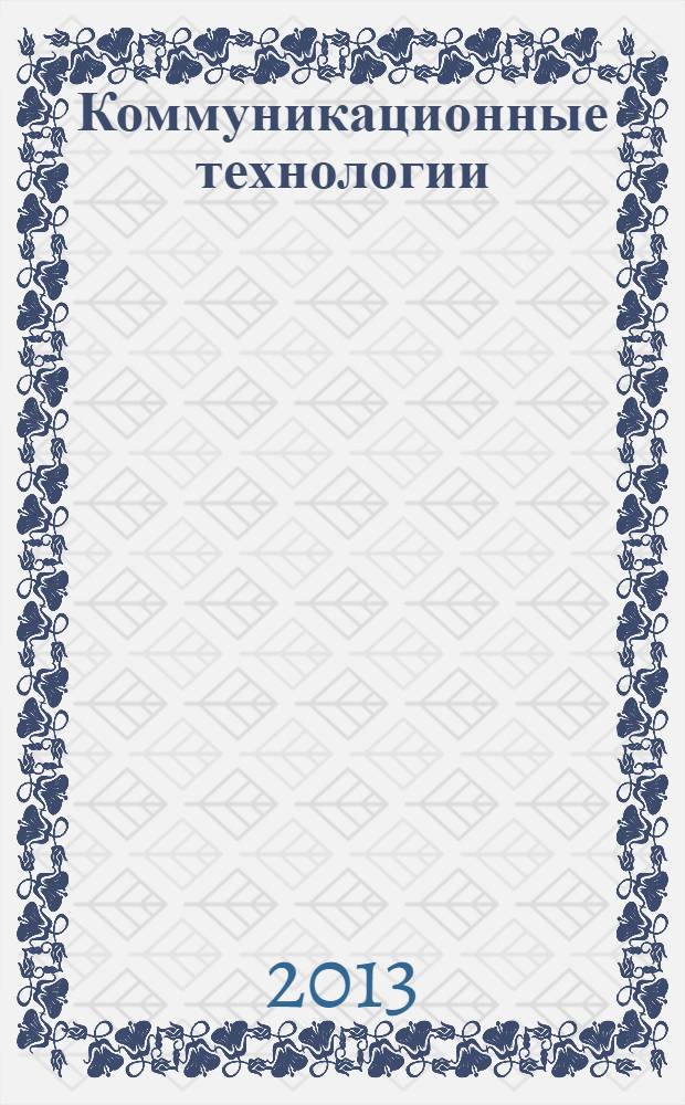 Коммуникационные технологии: история и современность : сборник статей : по итогам двух научно-практических конференций кафедры связей с общественностью и рекламных технологий Иркутского госуниверситета - "Коммуникационные технологии: история и современность" (май 2012 г.) и "Коммуникативные технологии: история и современность" (декабрь 2012 г.)