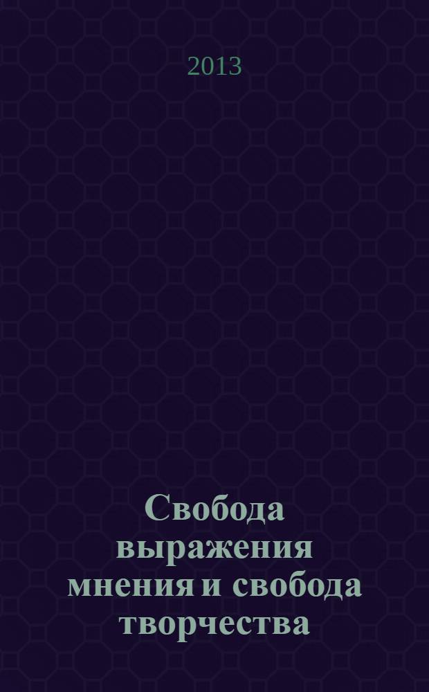 Свобода выражения мнения и свобода творчества : сборник судебных актов постановлений Европейского Суда по правам человека, решений Федерального конституционного суда Германии и российских судов