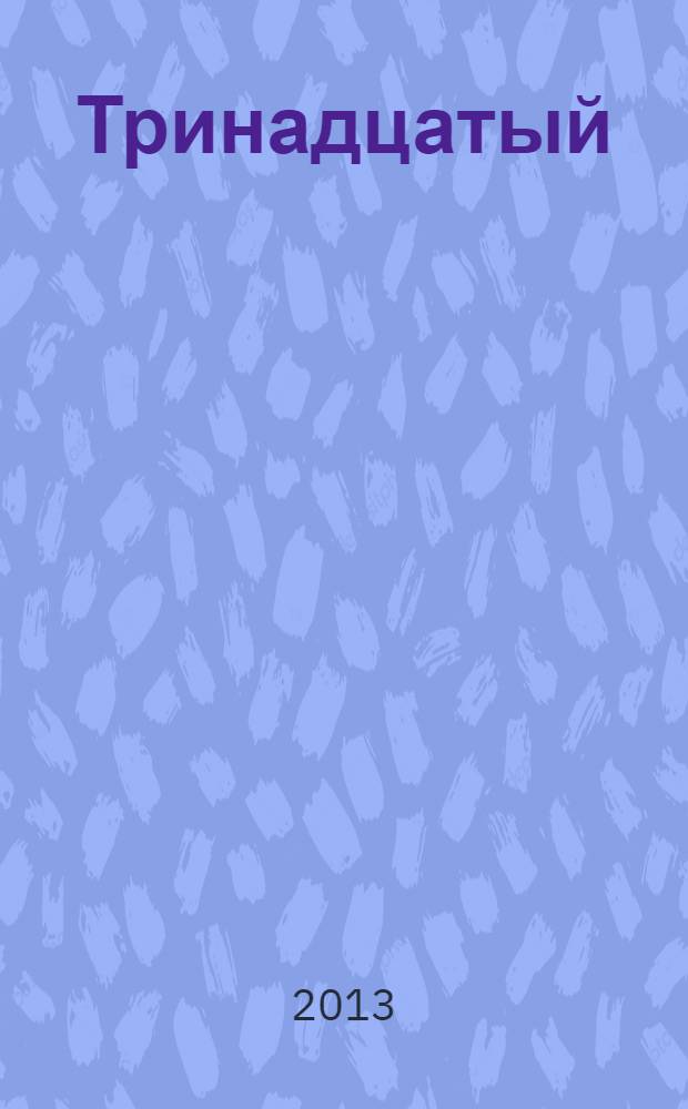 Тринадцатый