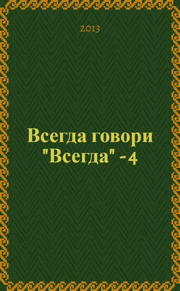 Всегда говори "Всегда" - 4 : роман : книга по рейтинговому телефильму