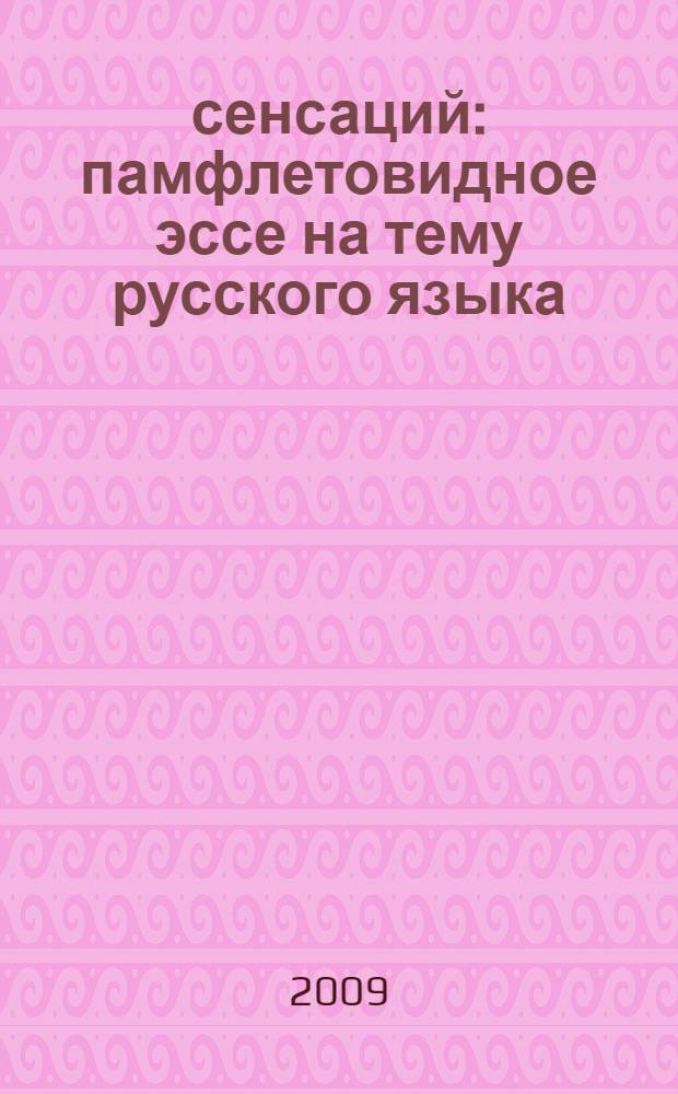5 сенсаций : памфлетовидное эссе на тему русского языка