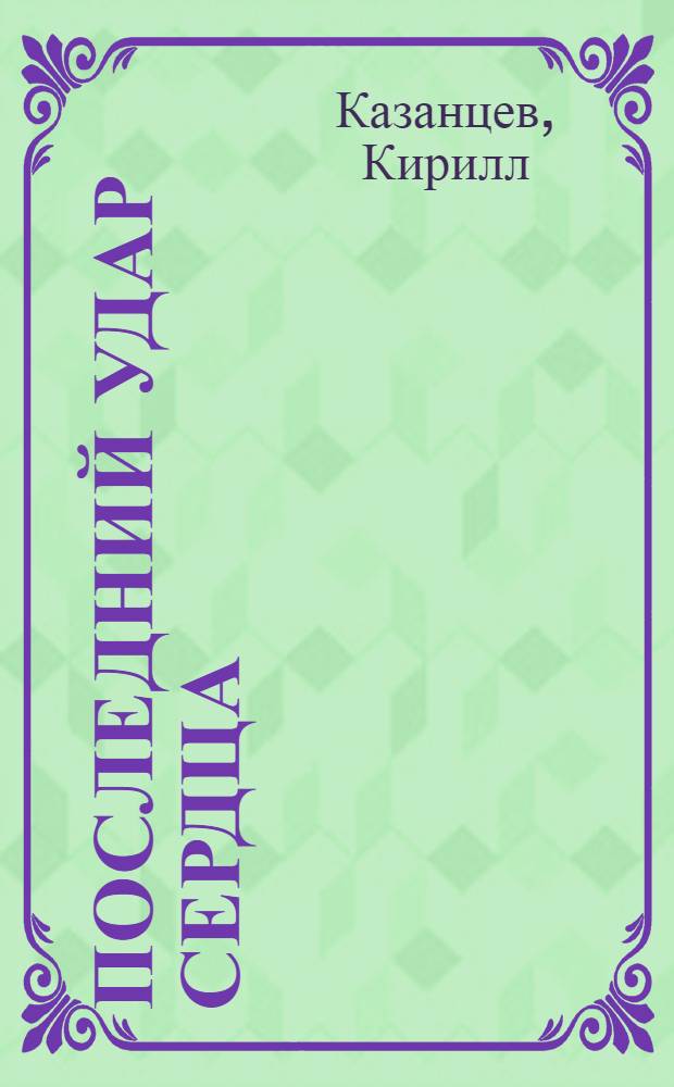 Последний удар сердца