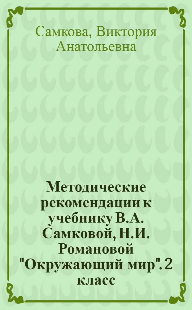 Методические рекомендации к учебнику В.А. Самковой, Н.И. Романовой "Окружающий мир". 2 класс